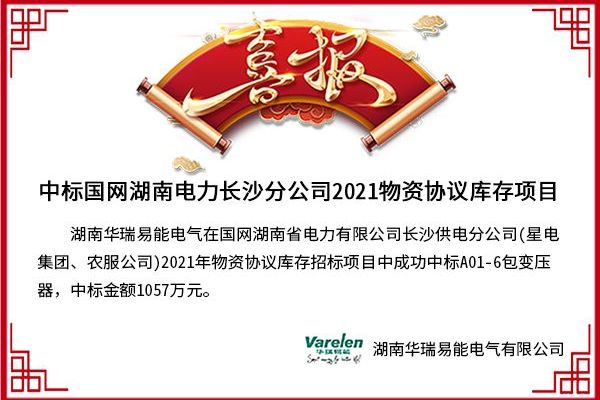 喜報-華瑞易能電氣中標(biāo)國網(wǎng)湖南省電力2021物資協(xié)議庫存項目